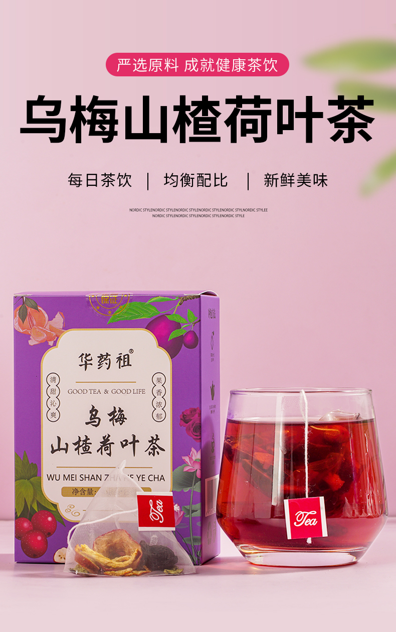 乌梅山楂荷叶茶_01